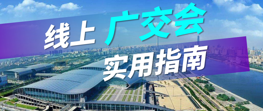 广交会没流量？BG大游集团实用指南请查收
