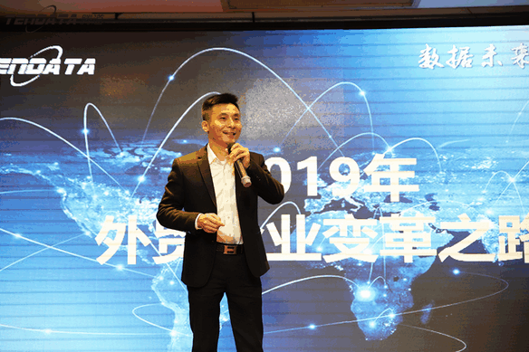 外贸企业,变革,转型,BG大游集团,tendata,会议